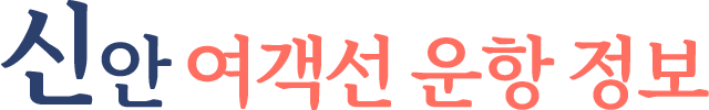 신안 여객선 운항 정보